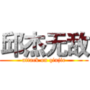 邱杰无敌 (attack on qiujie)