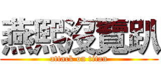 燕熙沒覽趴 (attack on titan)