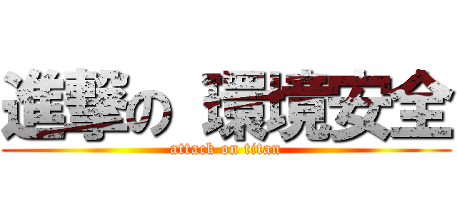 進撃の 環境安全 (attack on titan)