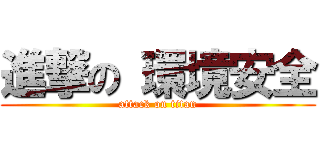 進撃の 環境安全 (attack on titan)