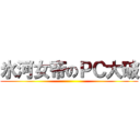氷河女帝のＰＣ大破 ()
