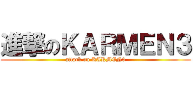 進撃のＫＡＲＭＥＮ３ (attack on KARMEN3)