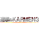 進撃のＫＡＲＭＥＮ３ (attack on KARMEN3)