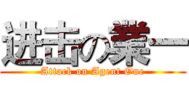 进击の業一 (Attack on Agent One)