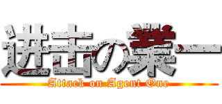进击の業一 (Attack on Agent One)
