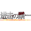 进击の業一 (Attack on Agent One)