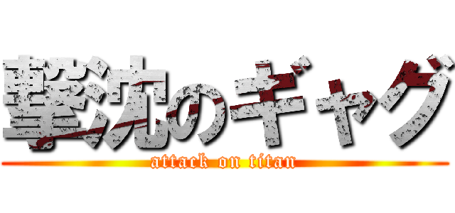 撃沈のギャグ (attack on titan)