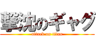 撃沈のギャグ (attack on titan)