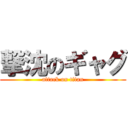 撃沈のギャグ (attack on titan)