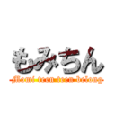 もみちん ( Momi teen teen belong)