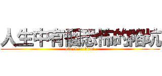 人生中有個恐怖的陷坑 (attack on titan)