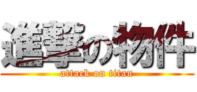 進撃の物件 (attack on titan)