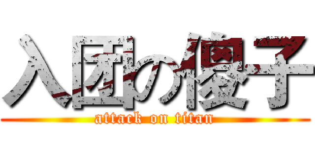 入团の傻子 (attack on titan)