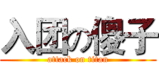 入团の傻子 (attack on titan)
