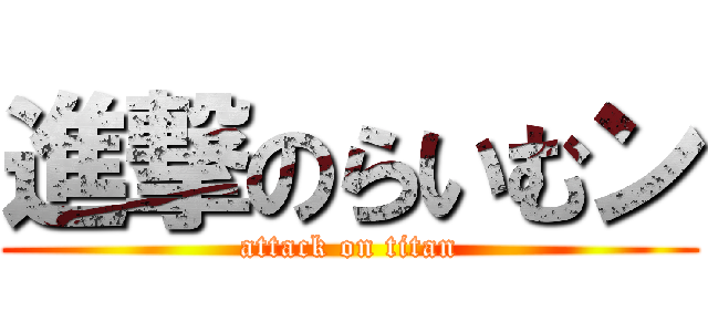 進撃のらいむン (attack on titan)