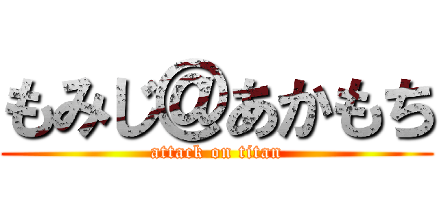 もみじ＠あかもち (attack on titan)