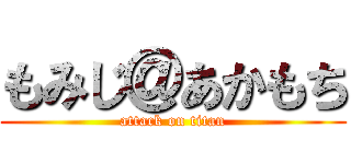 もみじ＠あかもち (attack on titan)