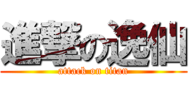 進撃の逸仙 (attack on titan)
