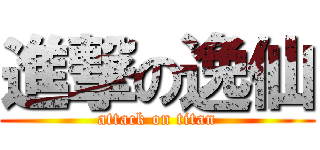 進撃の逸仙 (attack on titan)