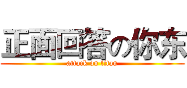 正面回答の你东 (attack on titan)