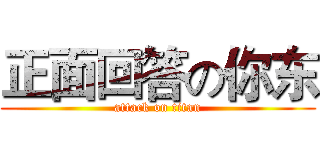 正面回答の你东 (attack on titan)