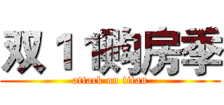 双１１购房季 (attack on titan)
