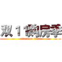 双１１购房季 (attack on titan)