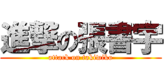 進撃の張書宇 (attack on takiwiko)