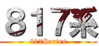 ８１７系 (817Series)