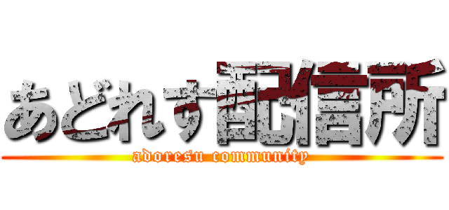 あどれす配信所 (adoresu community)