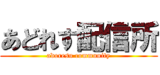 あどれす配信所 (adoresu community)