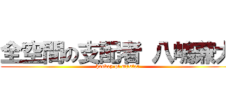 全空間の支配者 八嶋兼大 (hockey of master)