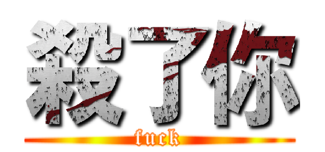 殺了你 (fuck)