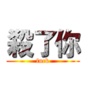 殺了你 (fuck)