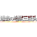 进击の地狱三巨头 ()