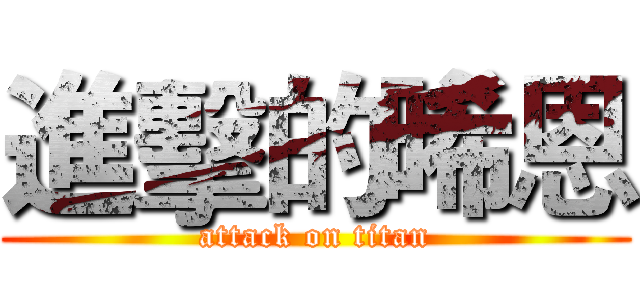 進擊的晞恩 (attack on titan)