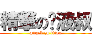精撃の遗液叔 (attack on titan)