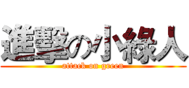 進擊の小綠人 (attack on green)