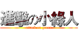 進擊の小綠人 (attack on green)