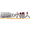 進擊の小綠人 (attack on green)