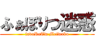 ふぁぼりつ迷惑 (favoReTw Meiwaku)