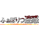 ふぁぼりつ迷惑 (favoReTw Meiwaku)