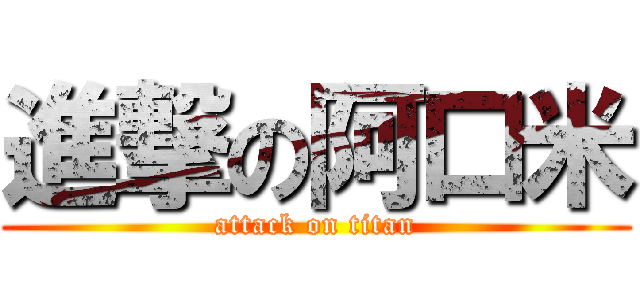 進撃の阿口米 (attack on titan)