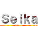 Ｓｅｉｋａ (dulces)