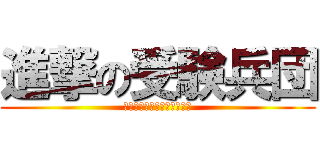 進撃の受験兵団 (受験・・・・駆逐してやる。)