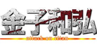金子和弘 (attack on titan)