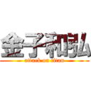 金子和弘 (attack on titan)