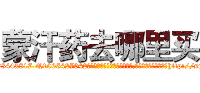 蒙汗药去哪里买 (蒙汗药去哪里买【电-151x68344x817-Q1065427042元吉药业】我们做的是长期生意,靠的是老客户长期支持http://sngk.net/tmmley

参考消息网我们做的是长期生意,靠的是老客户长期支持也许我们早该意识到，就连鲍勃·霍斯金斯（金球奖戏剧类电影男主角 
)