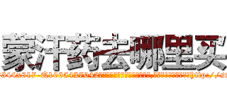 蒙汗药去哪里买 (蒙汗药去哪里买【电-151x68344x817-Q1065427042元吉药业】我们做的是长期生意,靠的是老客户长期支持http://sngk.net/tmmley

参考消息网我们做的是长期生意,靠的是老客户长期支持也许我们早该意识到，就连鲍勃·霍斯金斯（金球奖戏剧类电影男主角 
)