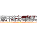 蒙汗药去哪里买 (蒙汗药去哪里买【电-151x68344x817-Q1065427042元吉药业】我们做的是长期生意,靠的是老客户长期支持http://sngk.net/tmmley

参考消息网我们做的是长期生意,靠的是老客户长期支持也许我们早该意识到，就连鲍勃·霍斯金斯（金球奖戏剧类电影男主角 
)